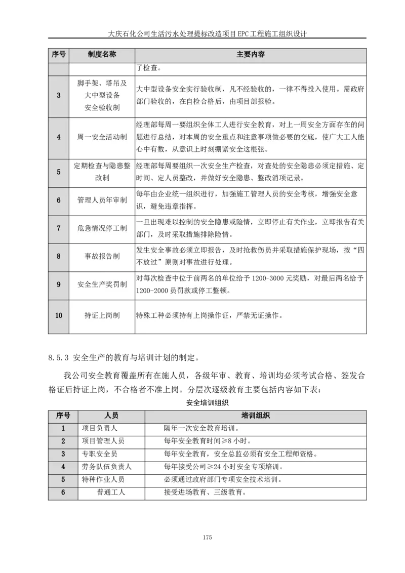 施工组织设计_2021-2023年优秀施组方案_施工组织设计_施组13-大庆石化公司生活污水处理提标改造项目EPC施工组织设计_2、正文