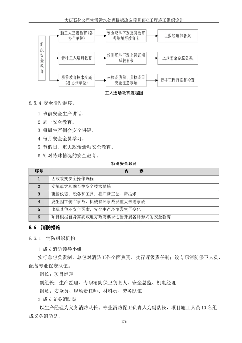 施工组织设计_2021-2023年优秀施组方案_施工组织设计_施组13-大庆石化公司生活污水处理提标改造项目EPC施工组织设计_2、正文