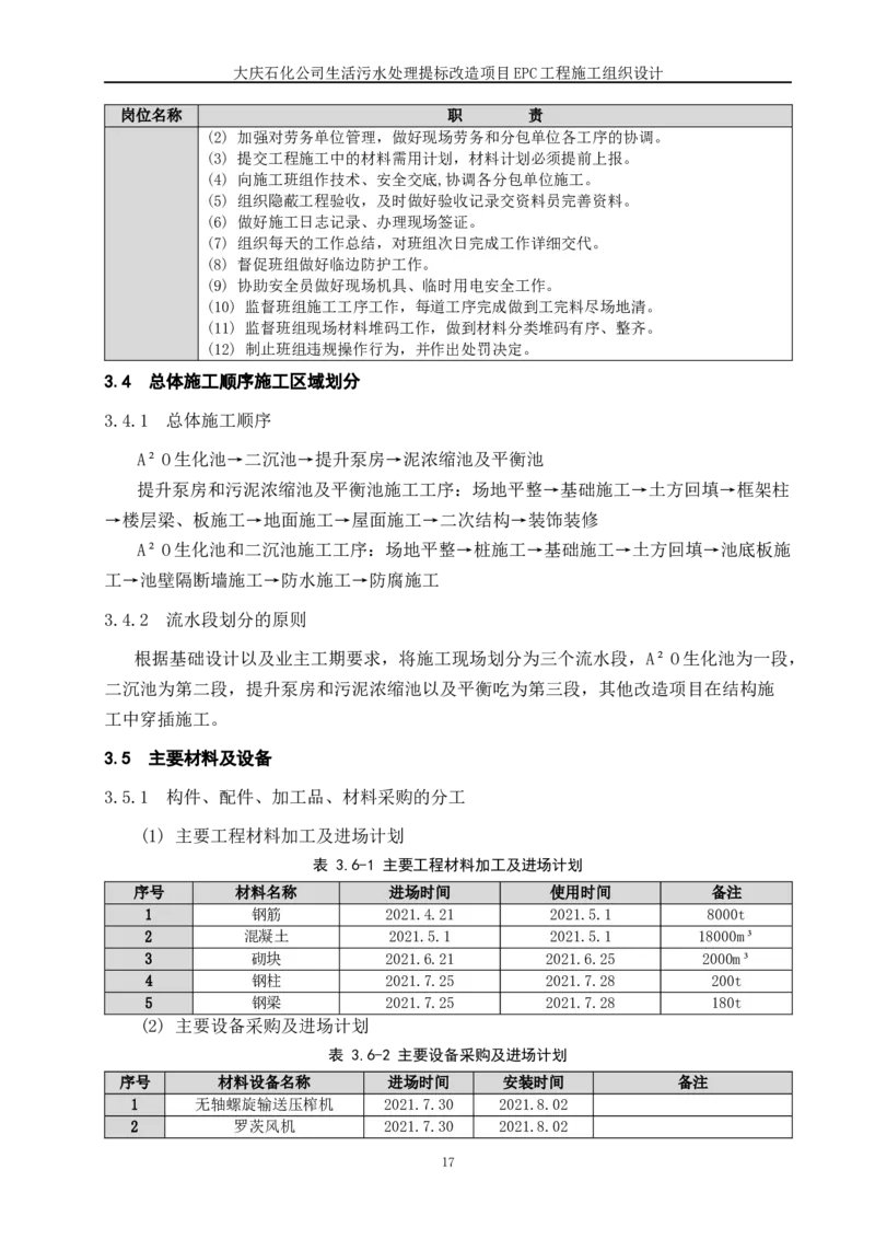 施工组织设计_2021-2023年优秀施组方案_施工组织设计_施组13-大庆石化公司生活污水处理提标改造项目EPC施工组织设计_2、正文