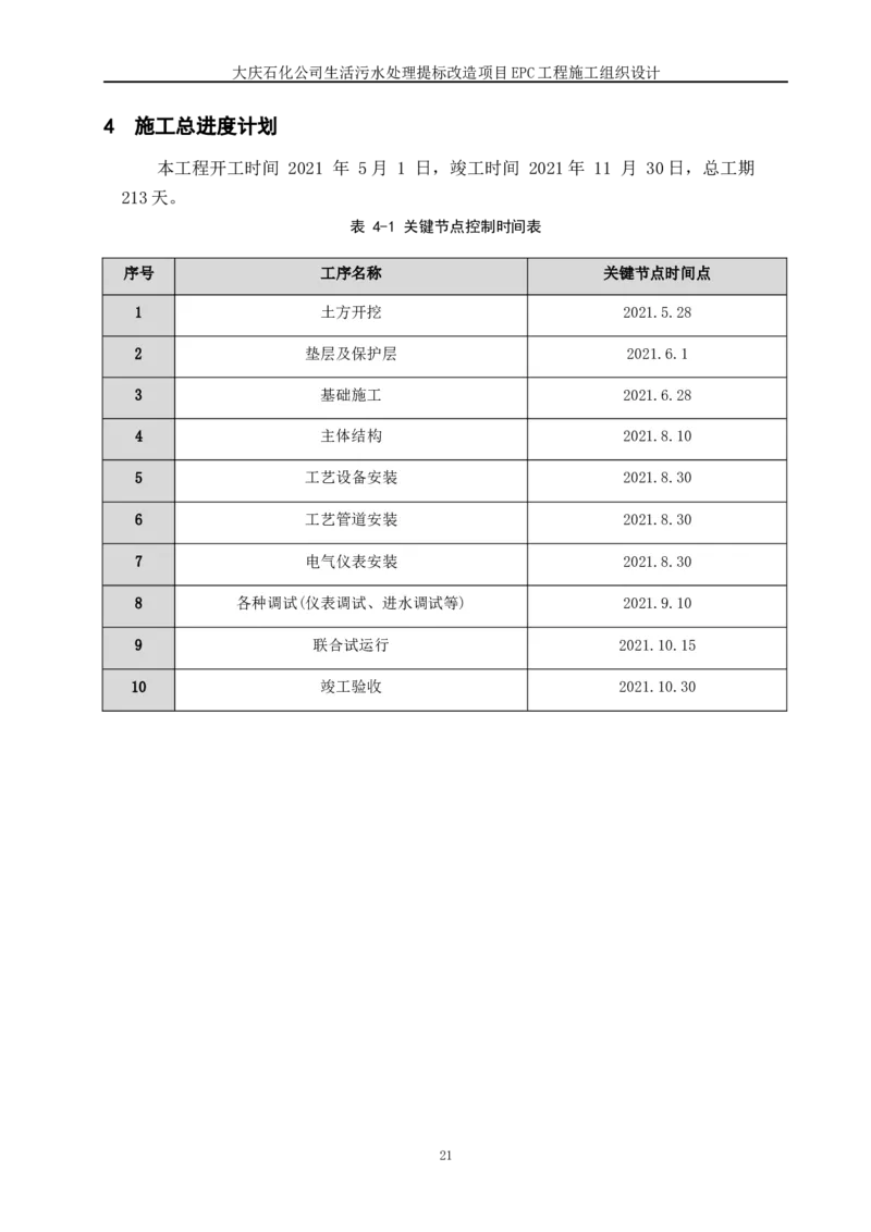 施工组织设计_2021-2023年优秀施组方案_施工组织设计_施组13-大庆石化公司生活污水处理提标改造项目EPC施工组织设计_2、正文
