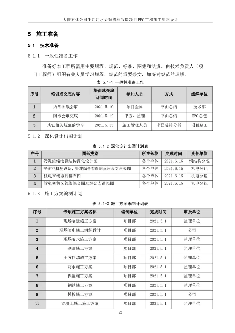施工组织设计_2021-2023年优秀施组方案_施工组织设计_施组13-大庆石化公司生活污水处理提标改造项目EPC施工组织设计_2、正文