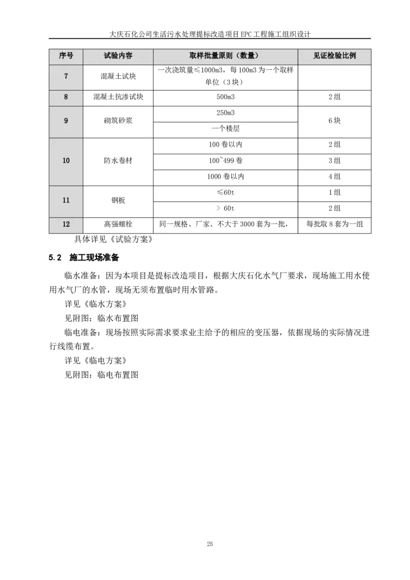 施工组织设计_2021-2023年优秀施组方案_施工组织设计_施组13-大庆石化公司生活污水处理提标改造项目EPC施工组织设计_2、正文