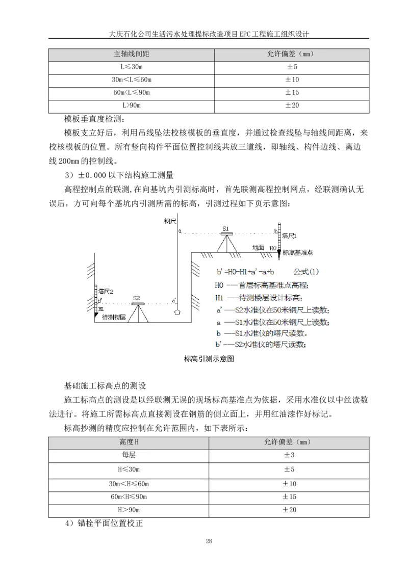 施工组织设计_2021-2023年优秀施组方案_施工组织设计_施组13-大庆石化公司生活污水处理提标改造项目EPC施工组织设计_2、正文