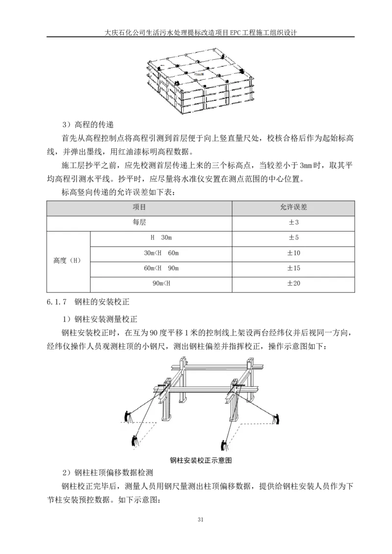 施工组织设计_2021-2023年优秀施组方案_施工组织设计_施组13-大庆石化公司生活污水处理提标改造项目EPC施工组织设计_2、正文