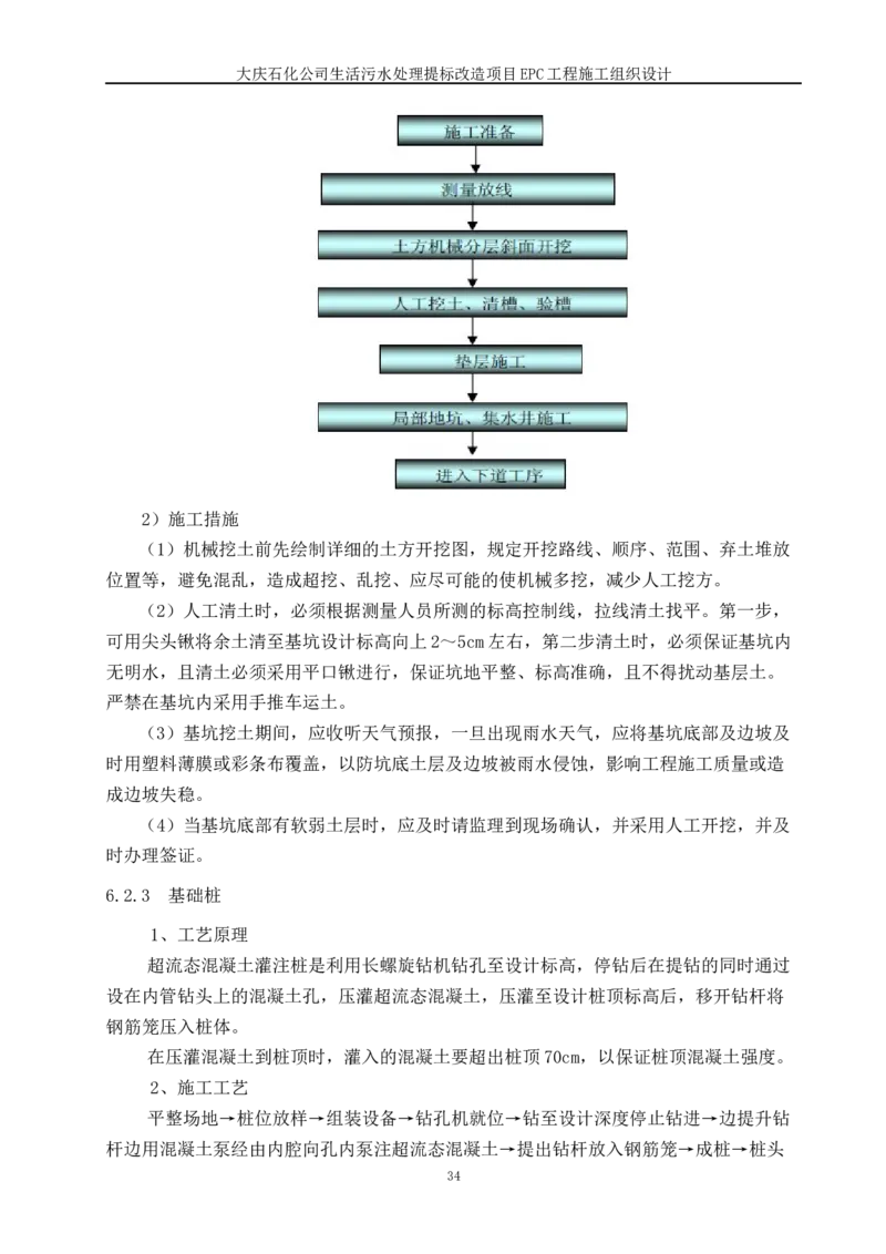 施工组织设计_2021-2023年优秀施组方案_施工组织设计_施组13-大庆石化公司生活污水处理提标改造项目EPC施工组织设计_2、正文