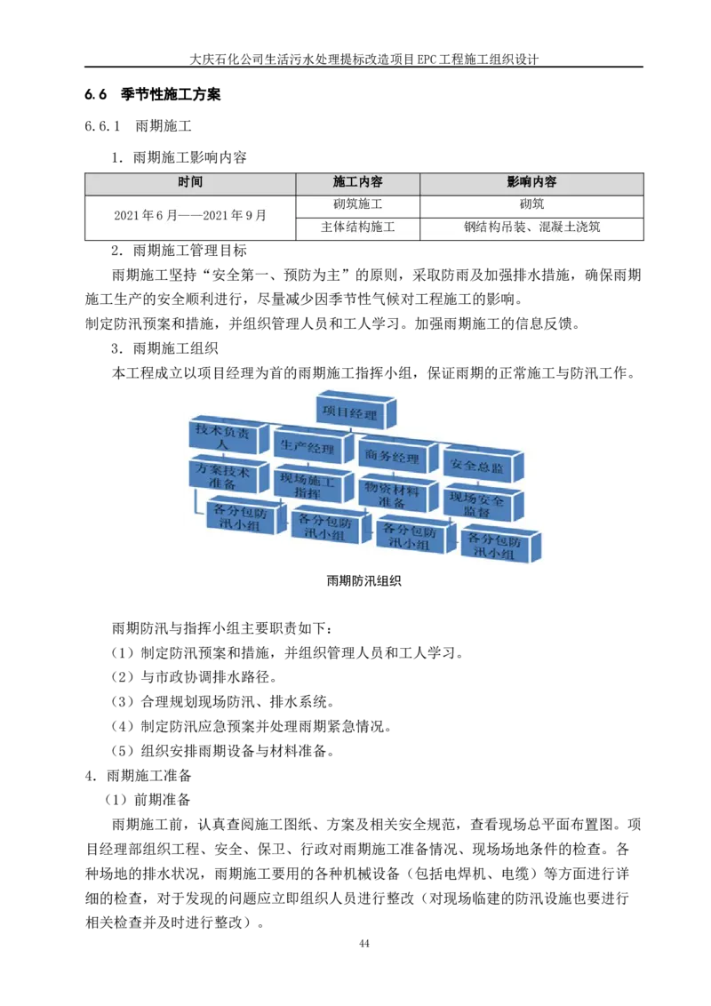 施工组织设计_2021-2023年优秀施组方案_施工组织设计_施组13-大庆石化公司生活污水处理提标改造项目EPC施工组织设计_2、正文