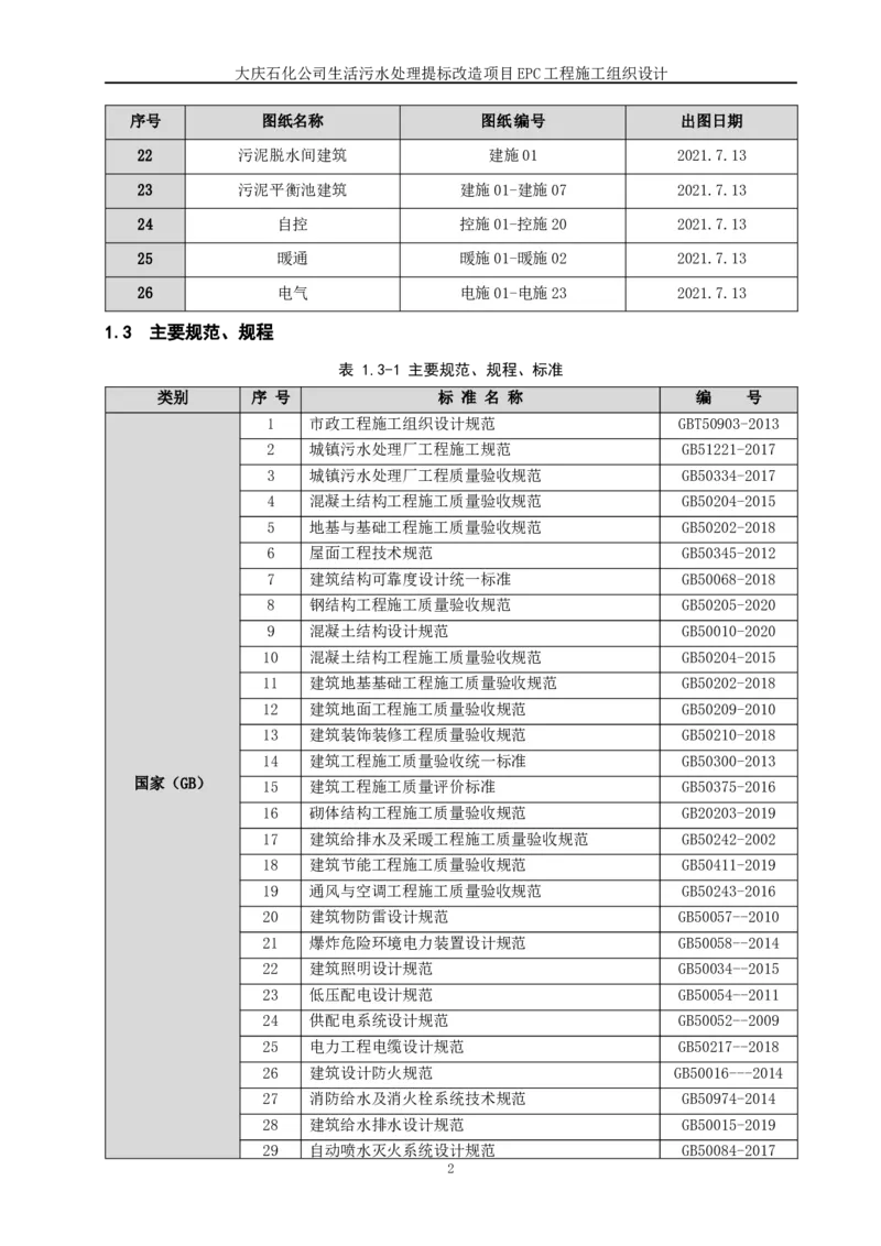 施工组织设计_2021-2023年优秀施组方案_施工组织设计_施组13-大庆石化公司生活污水处理提标改造项目EPC施工组织设计_2、正文