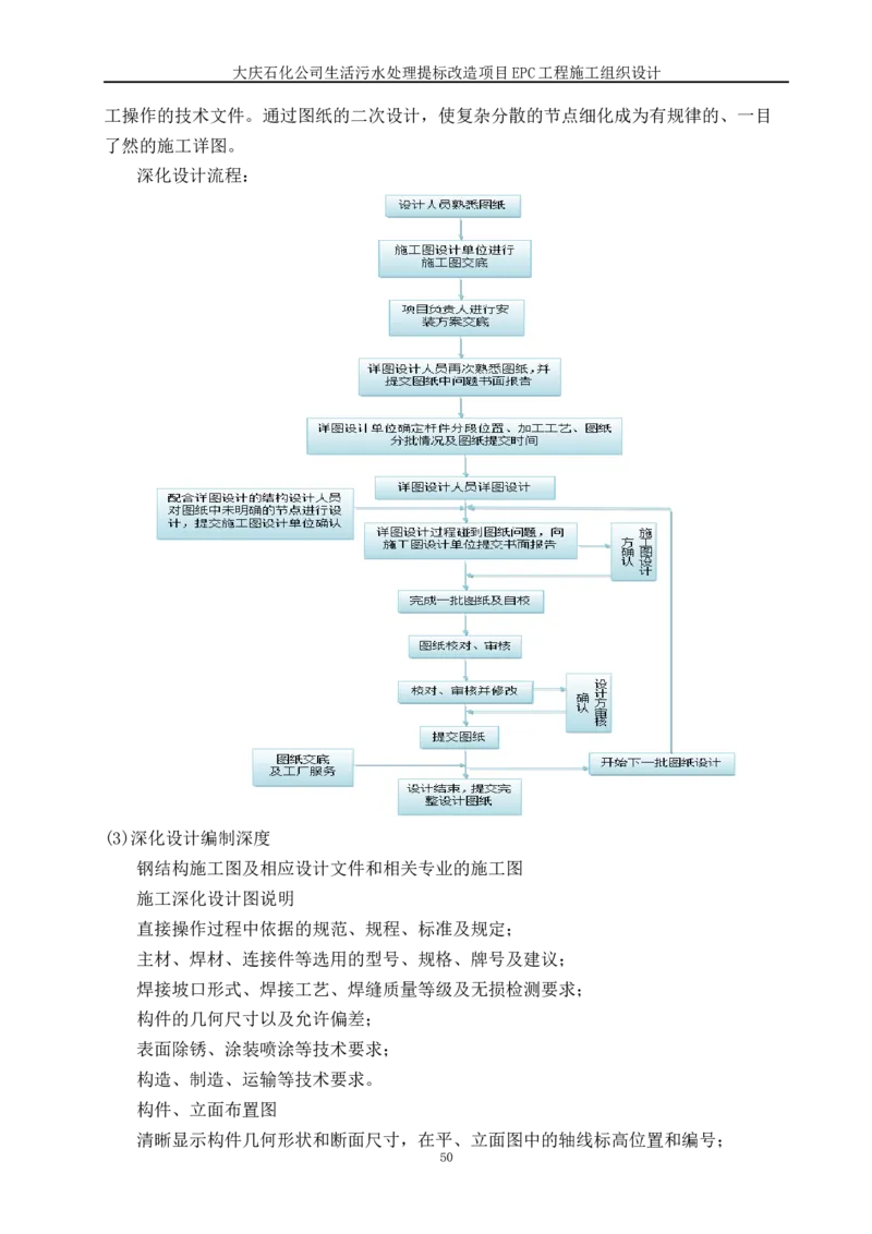 施工组织设计_2021-2023年优秀施组方案_施工组织设计_施组13-大庆石化公司生活污水处理提标改造项目EPC施工组织设计_2、正文