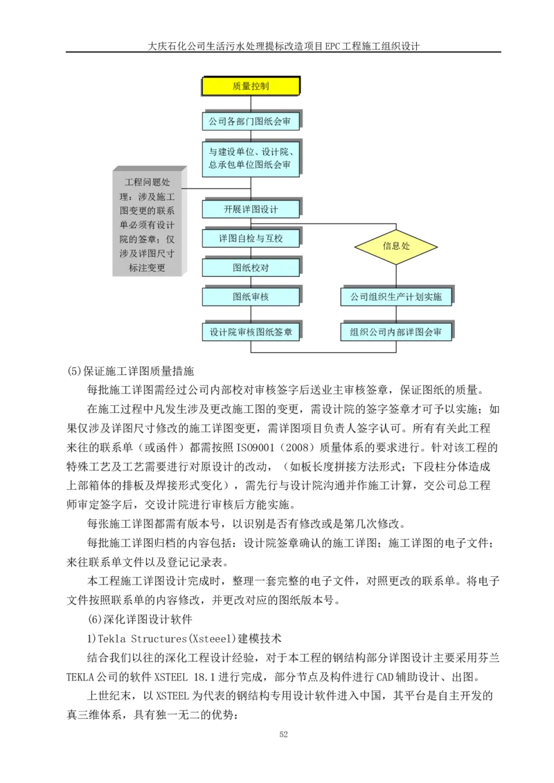 施工组织设计_2021-2023年优秀施组方案_施工组织设计_施组13-大庆石化公司生活污水处理提标改造项目EPC施工组织设计_2、正文