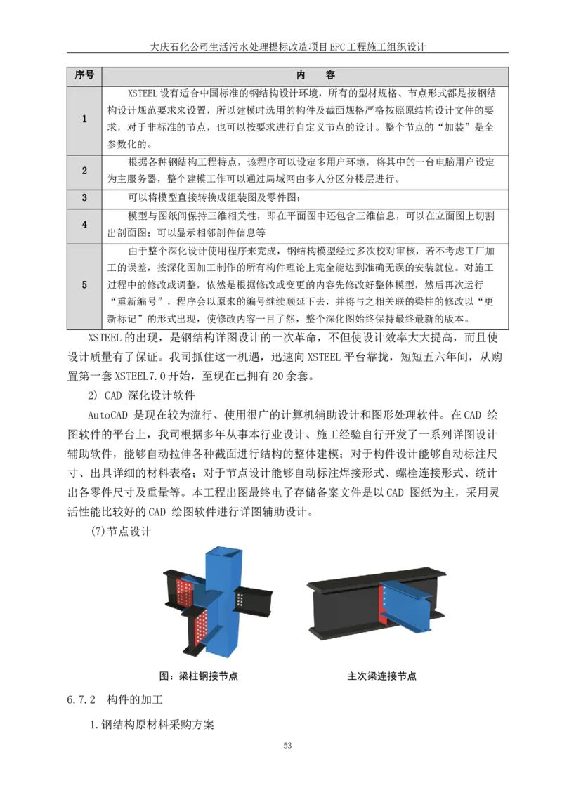 施工组织设计_2021-2023年优秀施组方案_施工组织设计_施组13-大庆石化公司生活污水处理提标改造项目EPC施工组织设计_2、正文