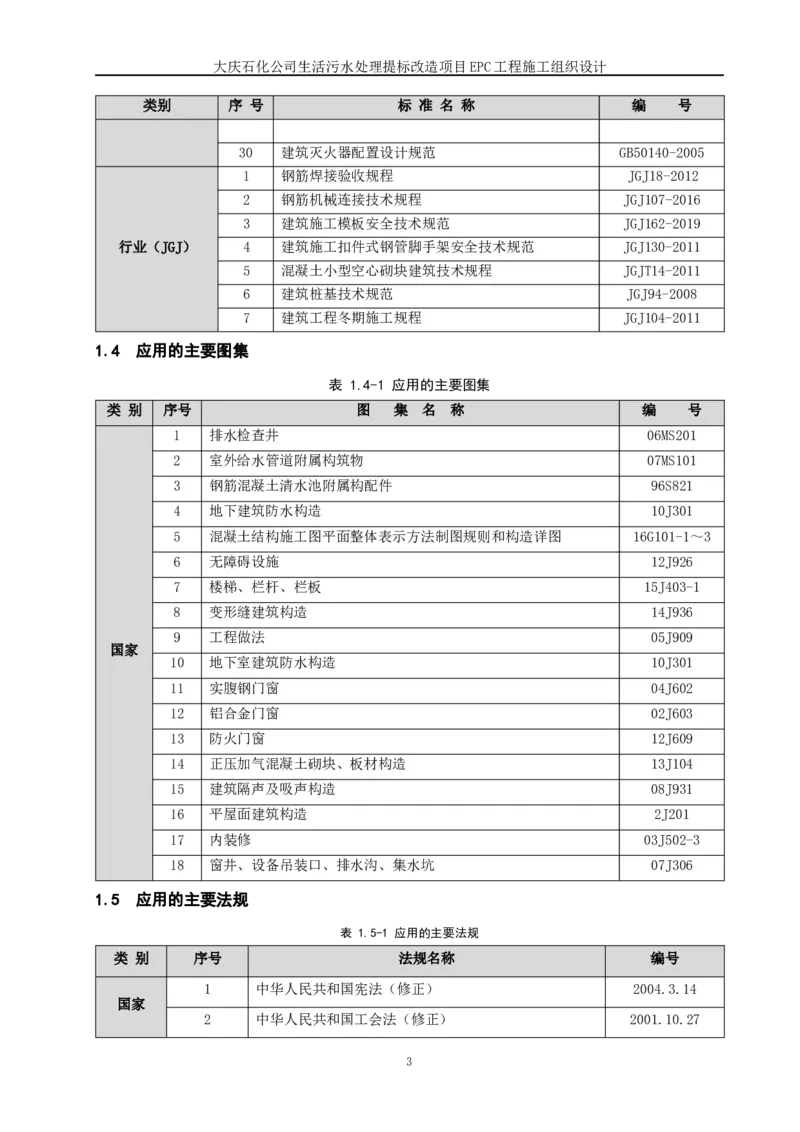 施工组织设计_2021-2023年优秀施组方案_施工组织设计_施组13-大庆石化公司生活污水处理提标改造项目EPC施工组织设计_2、正文