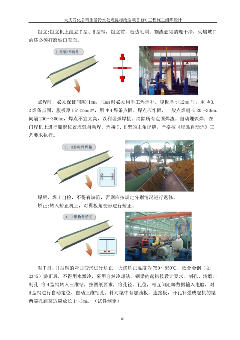 施工组织设计_2021-2023年优秀施组方案_施工组织设计_施组13-大庆石化公司生活污水处理提标改造项目EPC施工组织设计_2、正文