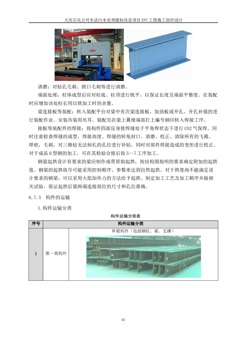 施工组织设计_2021-2023年优秀施组方案_施工组织设计_施组13-大庆石化公司生活污水处理提标改造项目EPC施工组织设计_2、正文