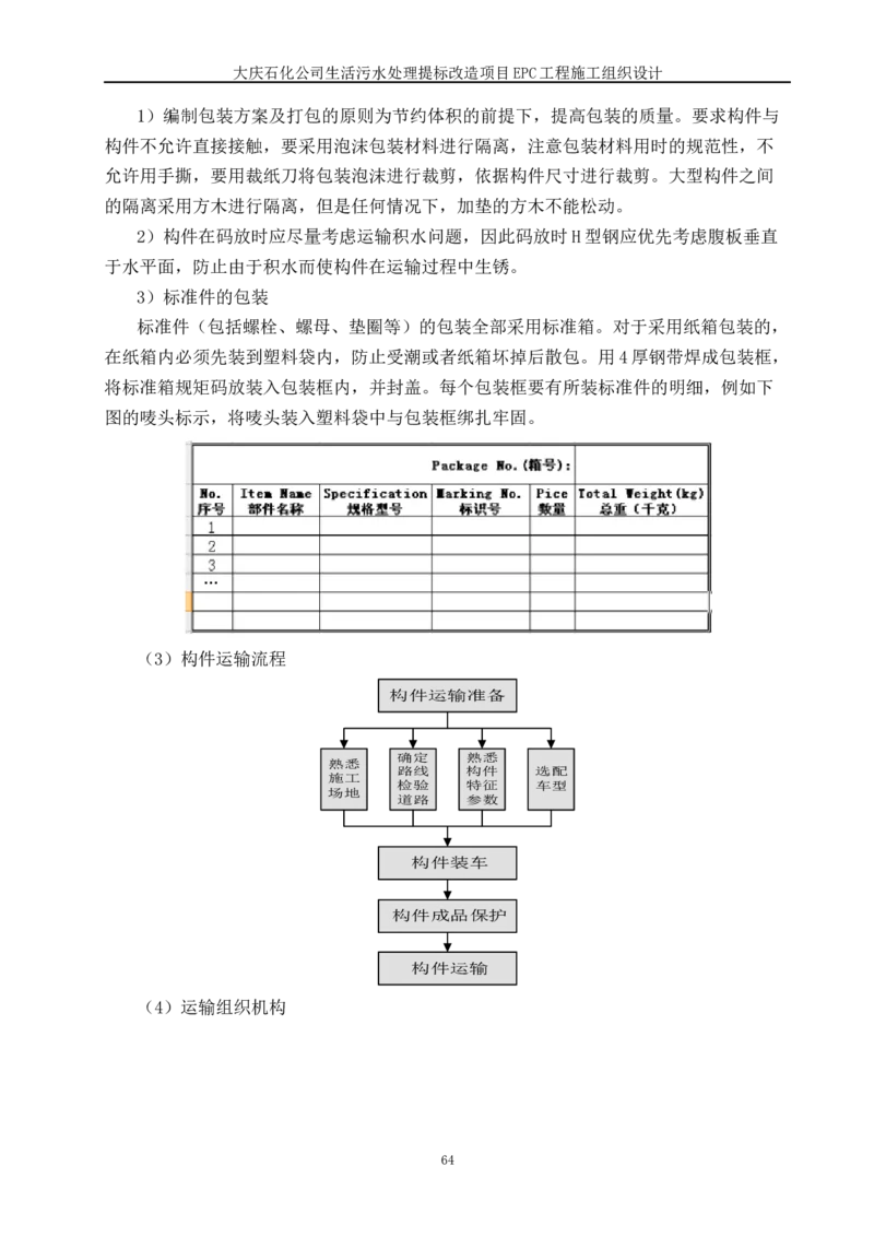 施工组织设计_2021-2023年优秀施组方案_施工组织设计_施组13-大庆石化公司生活污水处理提标改造项目EPC施工组织设计_2、正文