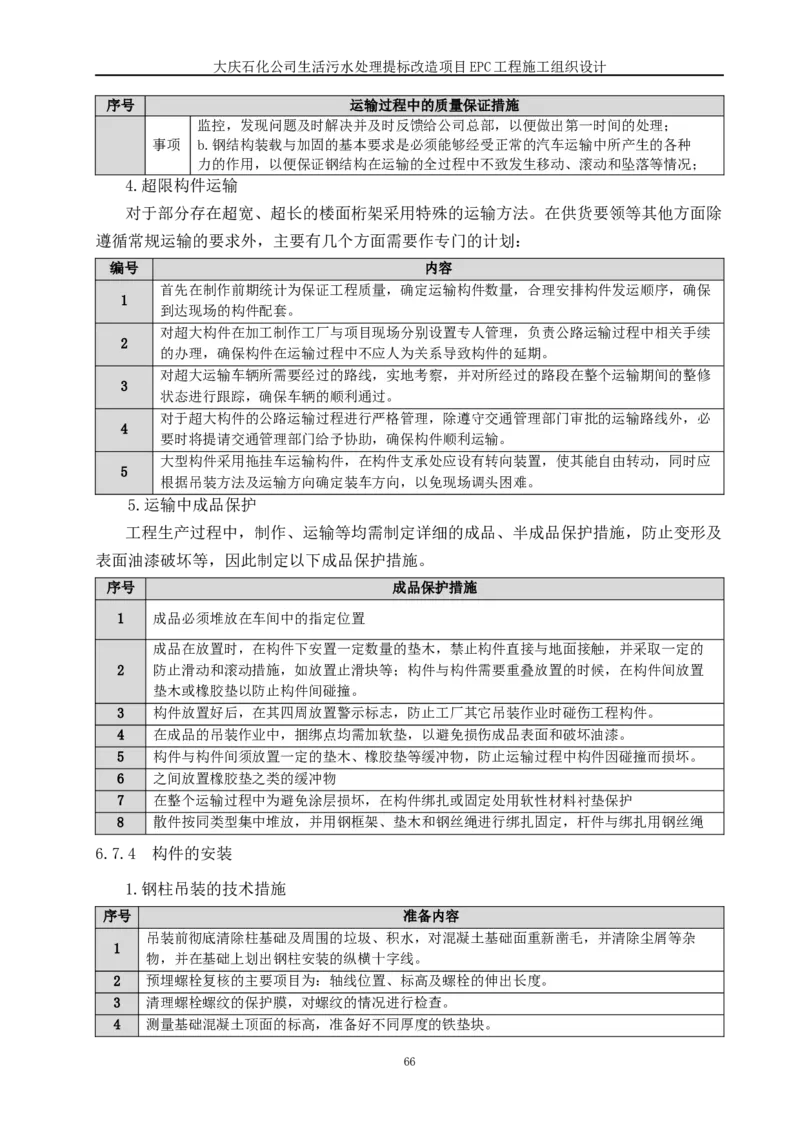 施工组织设计_2021-2023年优秀施组方案_施工组织设计_施组13-大庆石化公司生活污水处理提标改造项目EPC施工组织设计_2、正文