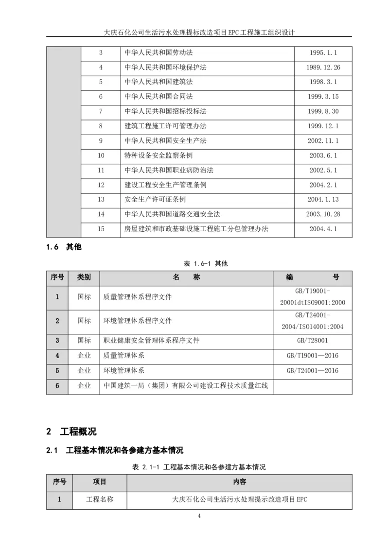施工组织设计_2021-2023年优秀施组方案_施工组织设计_施组13-大庆石化公司生活污水处理提标改造项目EPC施工组织设计_2、正文