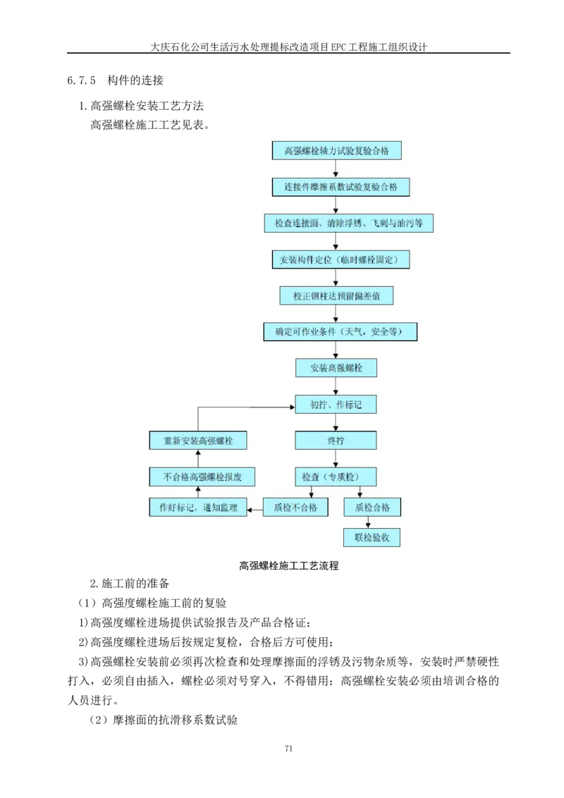 施工组织设计_2021-2023年优秀施组方案_施工组织设计_施组13-大庆石化公司生活污水处理提标改造项目EPC施工组织设计_2、正文