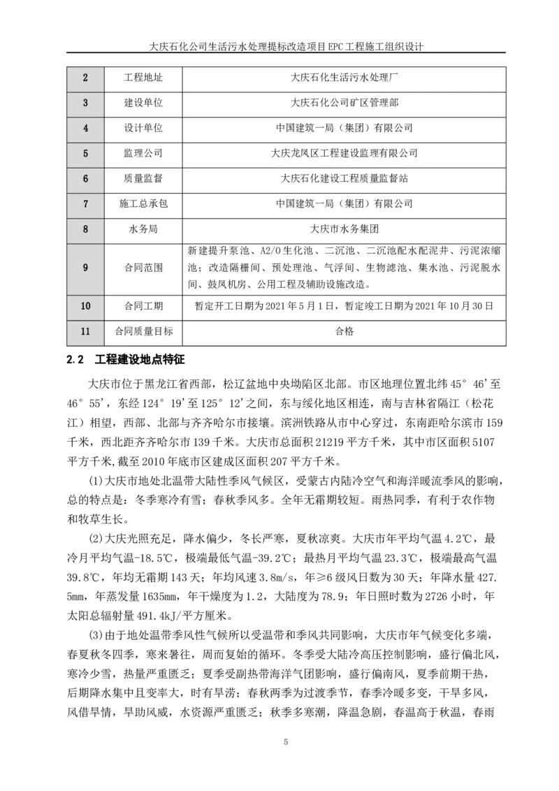 施工组织设计_2021-2023年优秀施组方案_施工组织设计_施组13-大庆石化公司生活污水处理提标改造项目EPC施工组织设计_2、正文