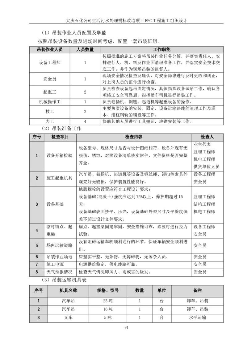施工组织设计_2021-2023年优秀施组方案_施工组织设计_施组13-大庆石化公司生活污水处理提标改造项目EPC施工组织设计_2、正文