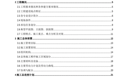 施工组织设计_2021-2023年优秀施组方案_施工组织设计_施组13-大庆石化公司生活污水处理提标改造项目EPC施工组织设计_2、正文
