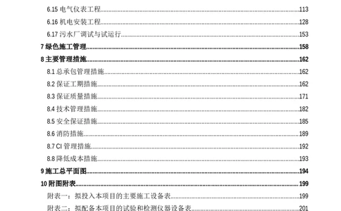 施工组织设计_2021-2023年优秀施组方案_施工组织设计_施组13-大庆石化公司生活污水处理提标改造项目EPC施工组织设计_2、正文