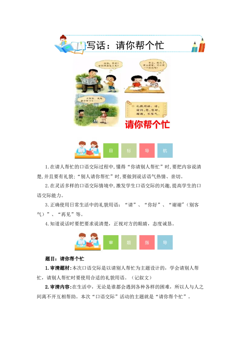 第三单元写话：请你帮个忙（教学设计）（统编版）_一年级语文下册（统编版）_单元写作能力提升_2024版