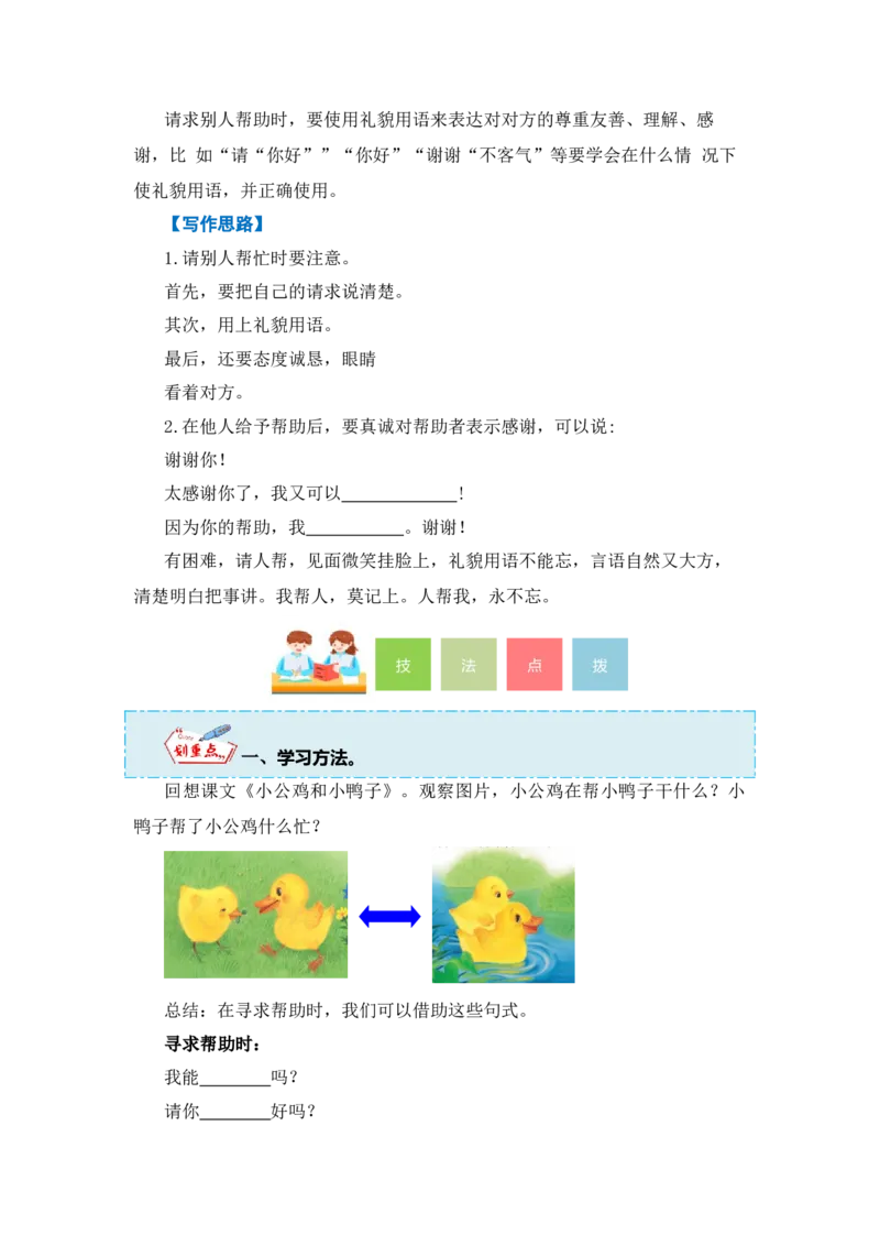 第三单元写话：请你帮个忙（教学设计）（统编版）_一年级语文下册（统编版）_单元写作能力提升_2024版