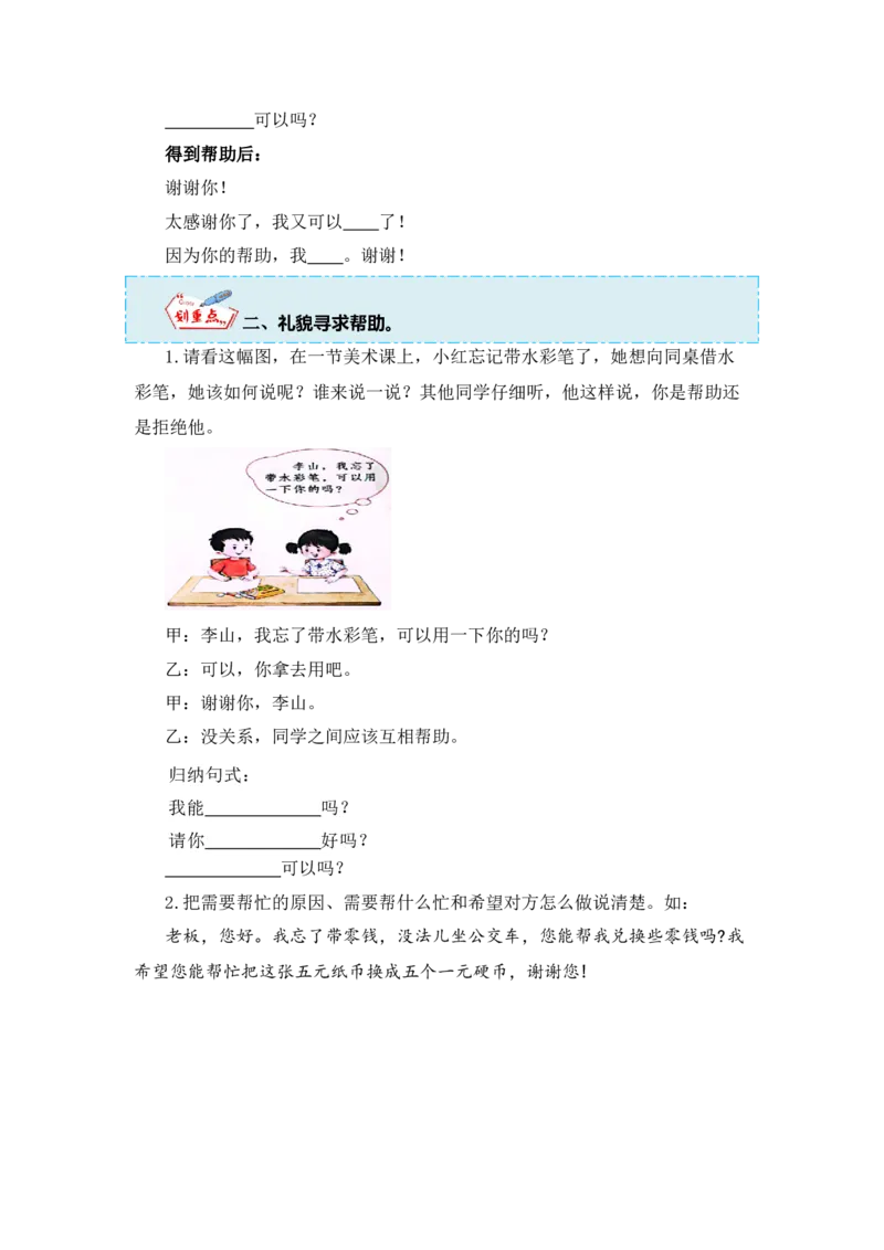 第三单元写话：请你帮个忙（教学设计）（统编版）_一年级语文下册（统编版）_单元写作能力提升_2024版