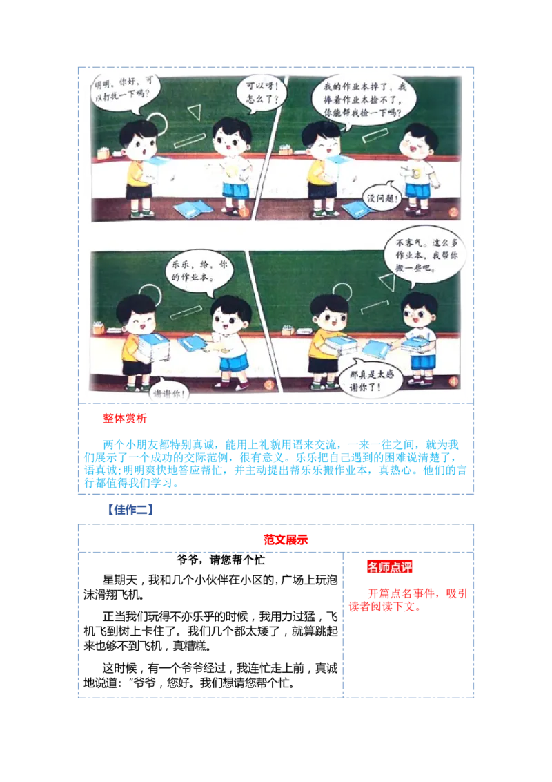 第三单元写话：请你帮个忙（教学设计）（统编版）_一年级语文下册（统编版）_单元写作能力提升_2024版