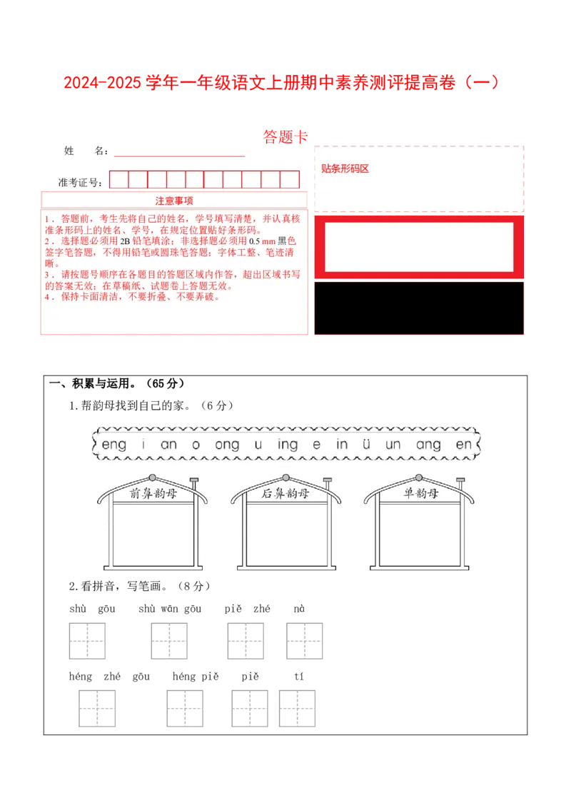 语文（提高卷01）（答题卡）_一年级语文上册（统编版）_期中+期末_期中试卷