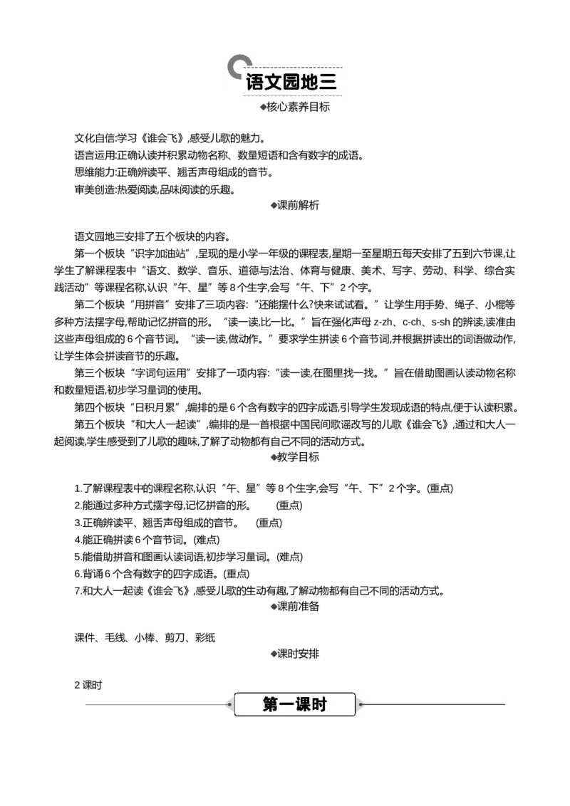 语文园地三精华版教案_一年级语文上册（统编版）_全套教学资源_课件+教案_3.第三单元_语文园地三_教案