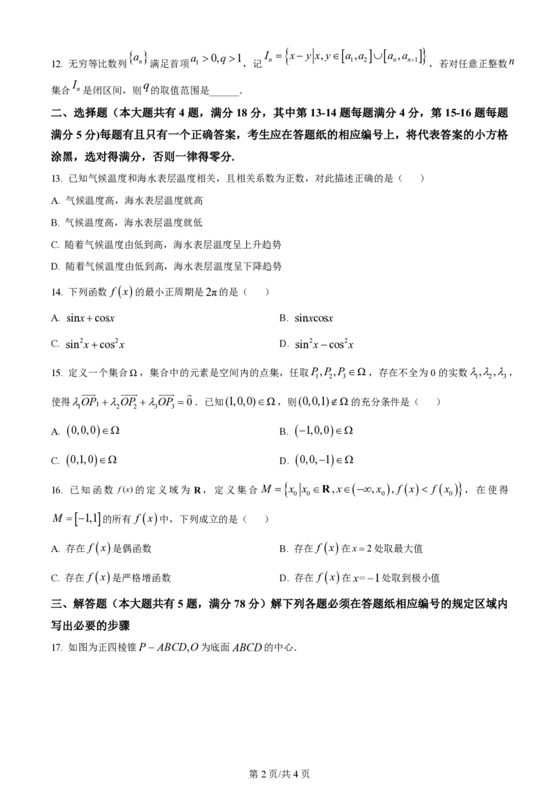 2024年高考数学试卷（上海）（秋考）（回忆版）（空白卷）_历年高考真题合集_数学历年高考真题_新&middot;PDF版2008-2025&middot;高考数学真题_数学（按年份分类）2008-2025_2024&middot;高考数学真题