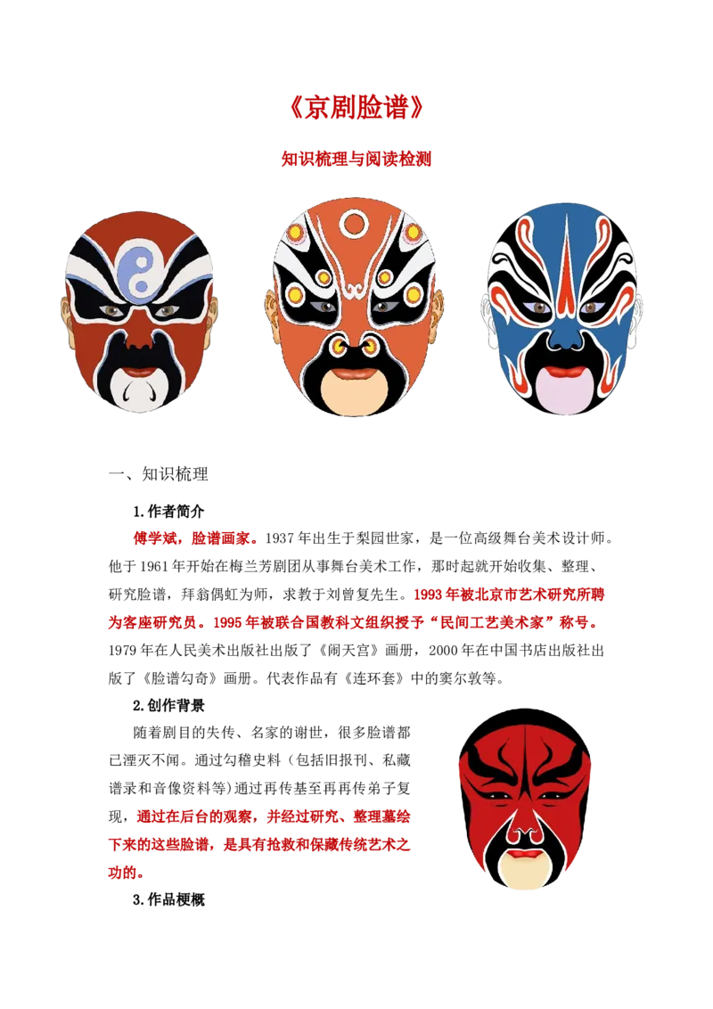 《京剧脸谱》整本书阅读知识梳理与阅读检测一年级下册语文（统编版）教师版_一年级语文下册（统编版）_整本书阅读导读课件+讲义+阅读检测