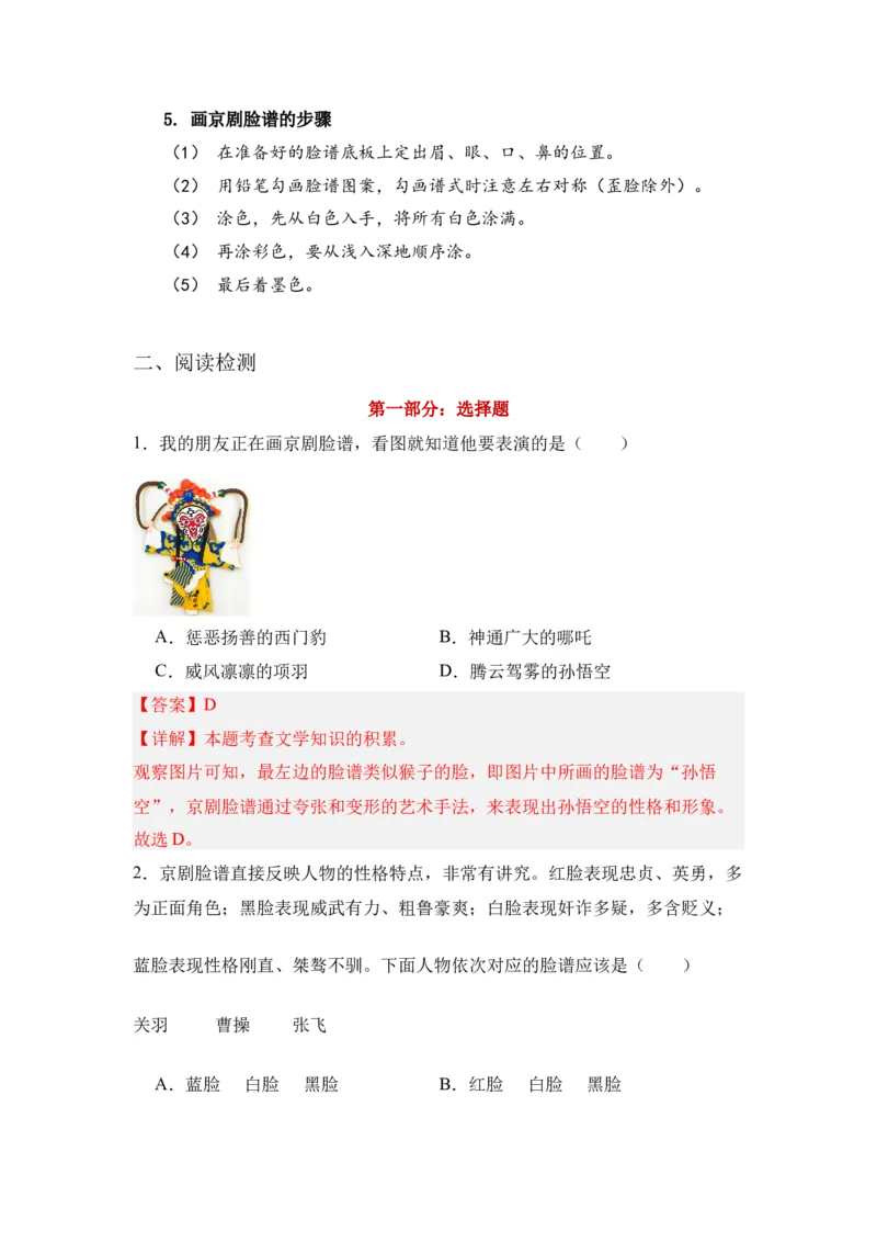 《京剧脸谱》整本书阅读知识梳理与阅读检测一年级下册语文（统编版）教师版_一年级语文下册（统编版）_整本书阅读导读课件+讲义+阅读检测