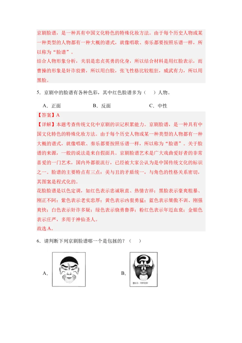 《京剧脸谱》整本书阅读知识梳理与阅读检测一年级下册语文（统编版）教师版_一年级语文下册（统编版）_整本书阅读导读课件+讲义+阅读检测