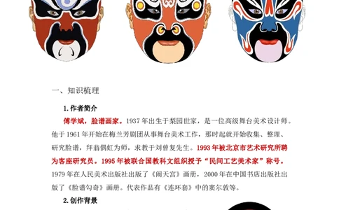 《京剧脸谱》整本书阅读知识梳理与阅读检测一年级下册语文（统编版）教师版_一年级语文下册（统编版）_整本书阅读导读课件+讲义+阅读检测