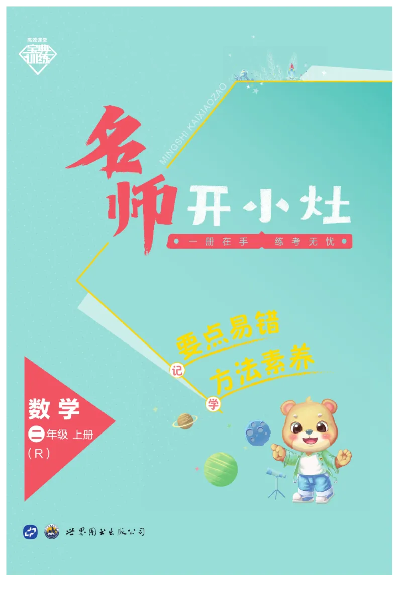 《宝典训练》名师开小灶-数学2年级上册（RJ）_二年级上下册资料_小学二年级学习资料-25年更新版_2-03、小学二年级数学上册_2-3-2、练习题、作业、试题、试卷_人教版_电子册类