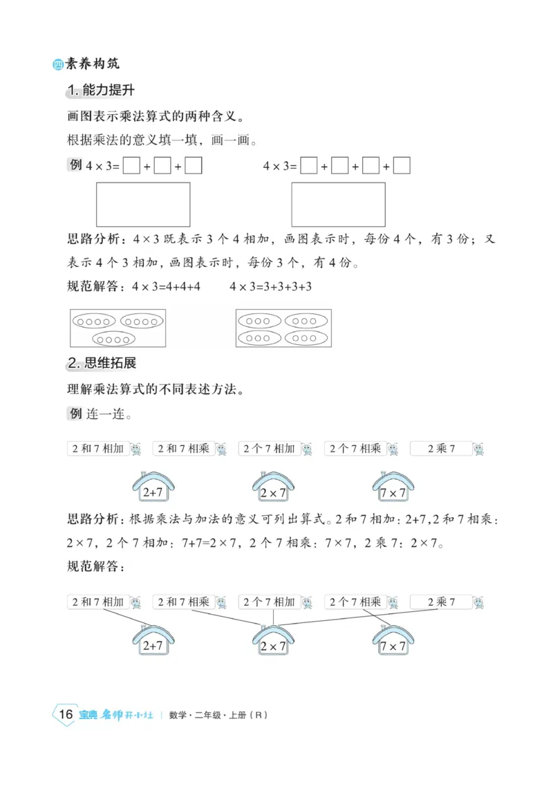 《宝典训练》名师开小灶-数学2年级上册（RJ）_二年级上下册资料_小学二年级学习资料-25年更新版_2-03、小学二年级数学上册_2-3-2、练习题、作业、试题、试卷_人教版_电子册类