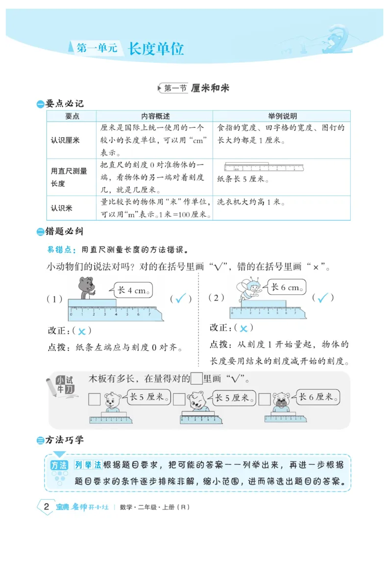 《宝典训练》名师开小灶-数学2年级上册（RJ）_二年级上下册资料_小学二年级学习资料-25年更新版_2-03、小学二年级数学上册_2-3-2、练习题、作业、试题、试卷_人教版_电子册类