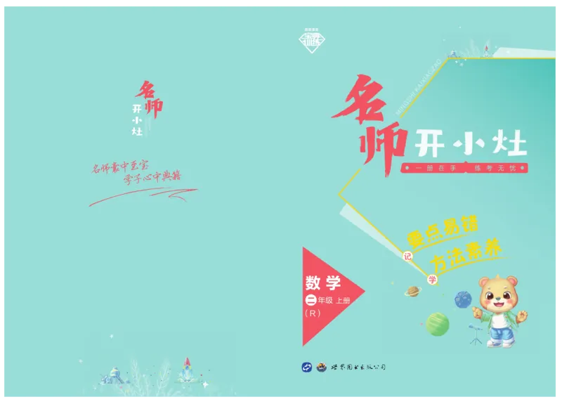 《宝典训练》名师开小灶-数学2年级上册（RJ）_二年级上下册资料_小学二年级学习资料-25年更新版_2-03、小学二年级数学上册_2-3-2、练习题、作业、试题、试卷_人教版_电子册类