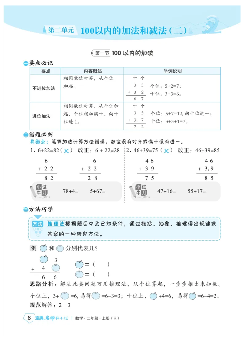 《宝典训练》名师开小灶-数学2年级上册（RJ）_二年级上下册资料_小学二年级学习资料-25年更新版_2-03、小学二年级数学上册_2-3-2、练习题、作业、试题、试卷_人教版_电子册类