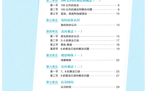 《宝典训练》名师开小灶-数学2年级上册（RJ）_二年级上下册资料_小学二年级学习资料-25年更新版_2-03、小学二年级数学上册_2-3-2、练习题、作业、试题、试卷_人教版_电子册类