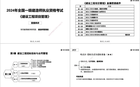 04.2025年一建《管理》直播带学--第3章黑白打印版_2026年一级建造师_2026年一建管理_2025年一建管理SVIP_02-基础精讲✿高端面授✿深度强化_34-管理《直播带学班》陈晨XT