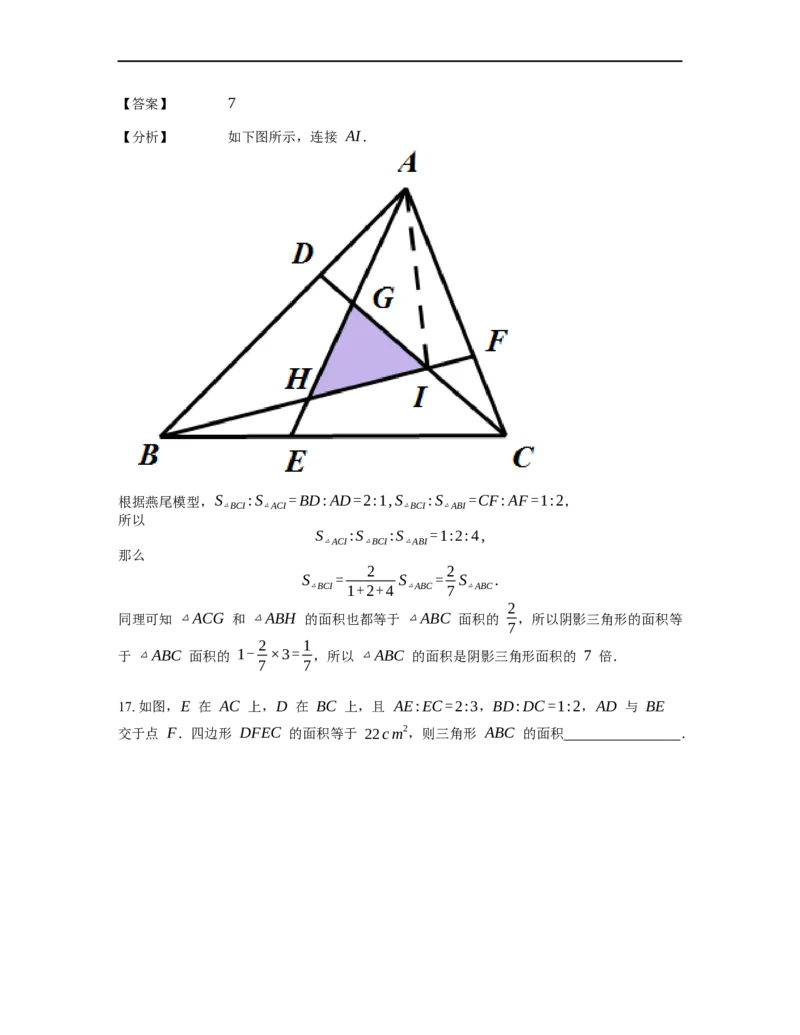 《几何》-直线型-燕尾模型-4星题（含解析）全国通用版_小学数学母题大全一二三四五六年级上下册一题多解题母题解_《直线型几何》（含详解）
