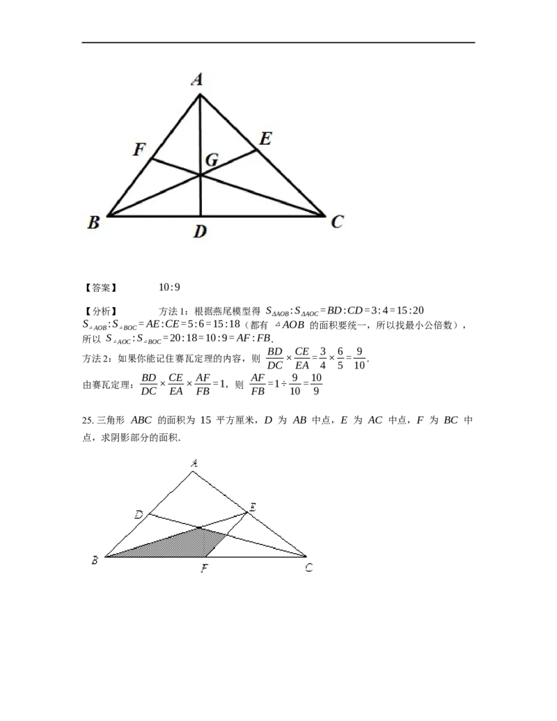 《几何》-直线型-燕尾模型-4星题（含解析）全国通用版_小学数学母题大全一二三四五六年级上下册一题多解题母题解_《直线型几何》（含详解）