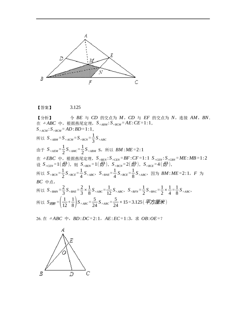 《几何》-直线型-燕尾模型-4星题（含解析）全国通用版_小学数学母题大全一二三四五六年级上下册一题多解题母题解_《直线型几何》（含详解）