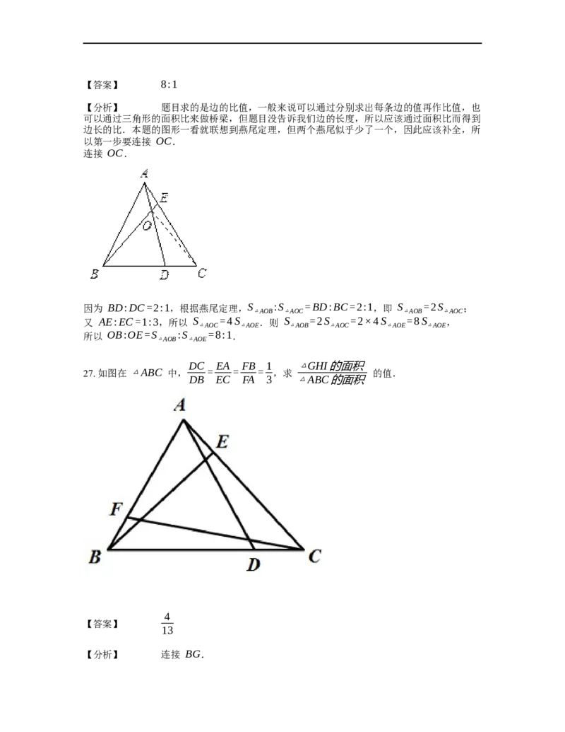 《几何》-直线型-燕尾模型-4星题（含解析）全国通用版_小学数学母题大全一二三四五六年级上下册一题多解题母题解_《直线型几何》（含详解）