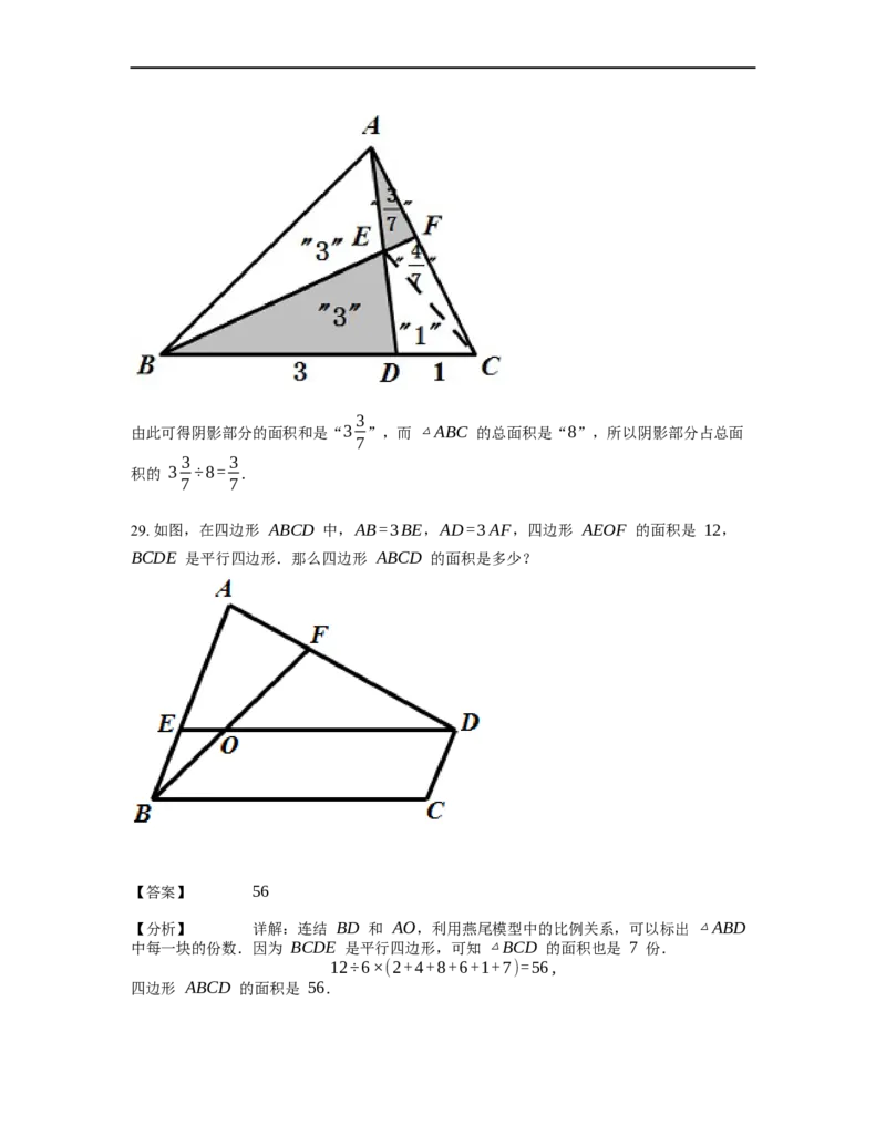 《几何》-直线型-燕尾模型-4星题（含解析）全国通用版_小学数学母题大全一二三四五六年级上下册一题多解题母题解_《直线型几何》（含详解）
