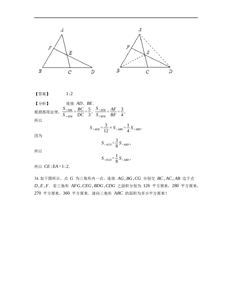 《几何》-直线型-燕尾模型-4星题（含解析）全国通用版_小学数学母题大全一二三四五六年级上下册一题多解题母题解_《直线型几何》（含详解）
