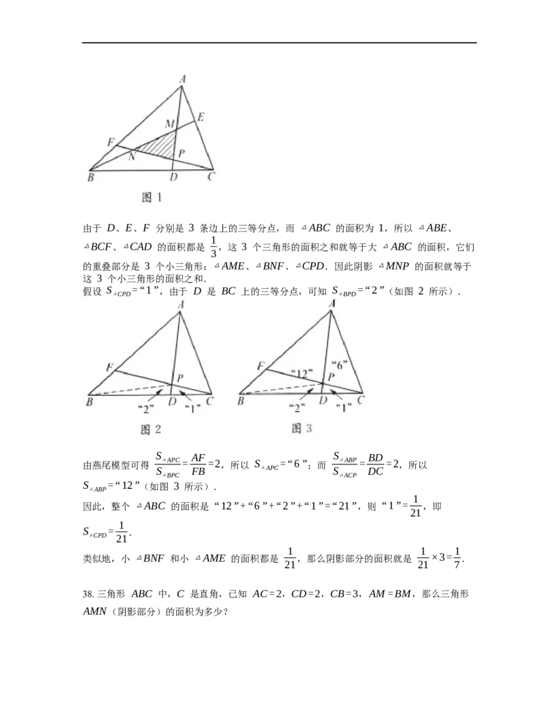 《几何》-直线型-燕尾模型-4星题（含解析）全国通用版_小学数学母题大全一二三四五六年级上下册一题多解题母题解_《直线型几何》（含详解）